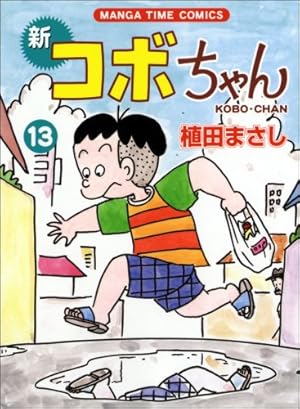 新コボちゃん (5) (まんがタイムコミックス) | 植田 まさし |本 | 通販